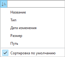 Ниспадающий список опций сортировки