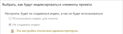 Опция создания индекса отключена и блокирована администратором