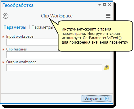 Параметры инструмента-скрипта