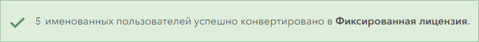 Сообщение об удачном преобразовании