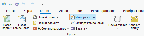 Лента ArcGIS Pro с командой Импорт карты.