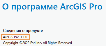 Версия продукта отображена на странице О ArcGIS Pro