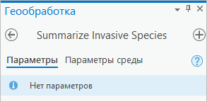 Инструмент геообработки Вычисление ареалов инвазивных видов