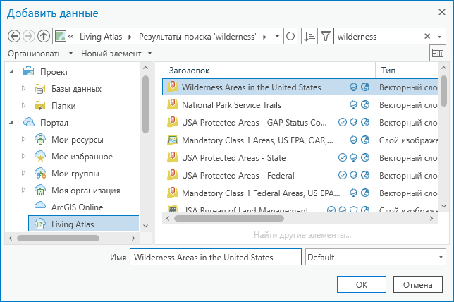 В диалоговом окне Обзор выбран векторный слой Wilderness Areas in the United States