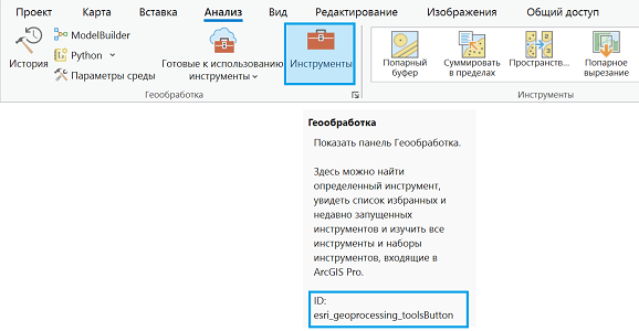 Идентификатор команды в экранной подсказке для кнопки Инструменты вкладки Анализ