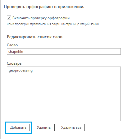 Список слов в Опциях проверки правописания