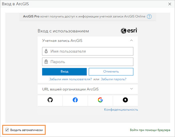 Предложение входа в ArcGIS Pro