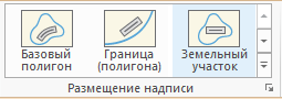 Опции размещения надписей Земельный участок