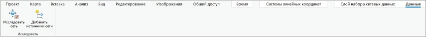 Инструменты Исследовать сеть и Добавить источники сети появляются в ленте, когда набор сетевых данных добавляется на панель Содержание.