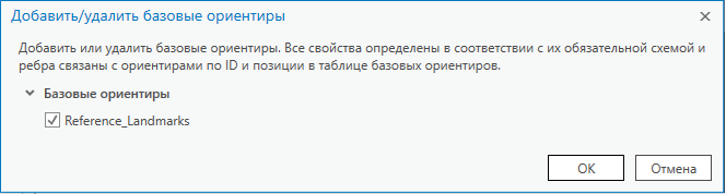 Таблица Reference_Landmarks зарегистрирована в качестве таблицы ориентиров в Путевом листе.