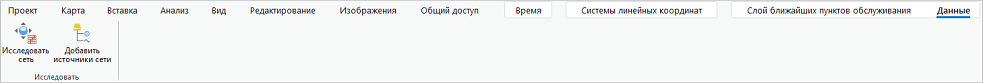 Инструменты Исследовать сеть Добавить источники сети появляются на ленте при добавлении слоя сетевого анализа на панель Содержание