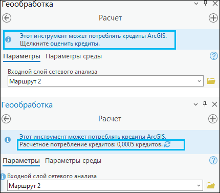 Оценка потребления кредитов в окне инструмента геообработки.