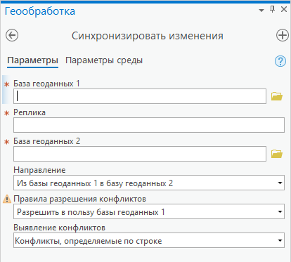 Инструмент геообработки Синхронизировать изменения