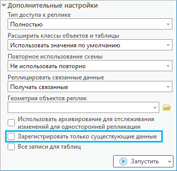 Опция Зарегистрировать только существующие данные, находящаяся в инструменте геообработки