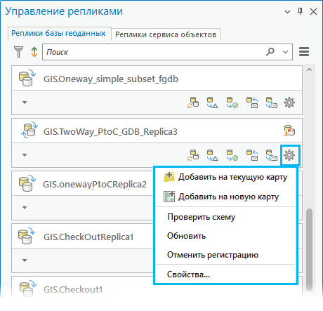 Эти опции доступны для реплик базы геоданных через кнопку Опции