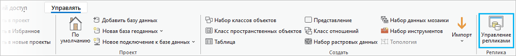 Кнопка Управление репликами в группе Реплика вкладки Управление