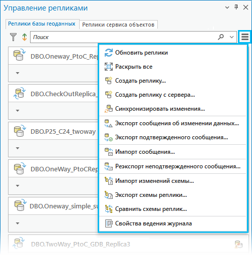 Команды меню Реплики базы геоданных