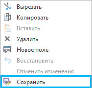 Кнопка Сохранить в контекстном меню отредактированной строки в виде Поля.