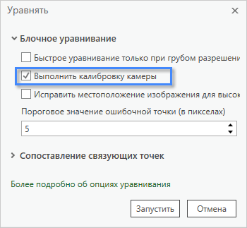 Опция Выполнить калибровку камеры в диалоговом окне Уравнивание