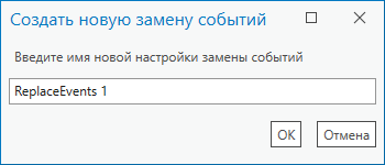 Диалоговое окно Создать новую замену события