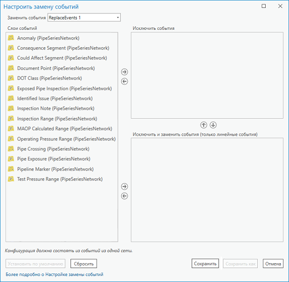 Диалоговое окно Настройка замены события перед назначением правил замены