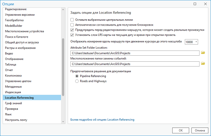 Опции вкладки Location Referencing в диалоговом окне Опции
