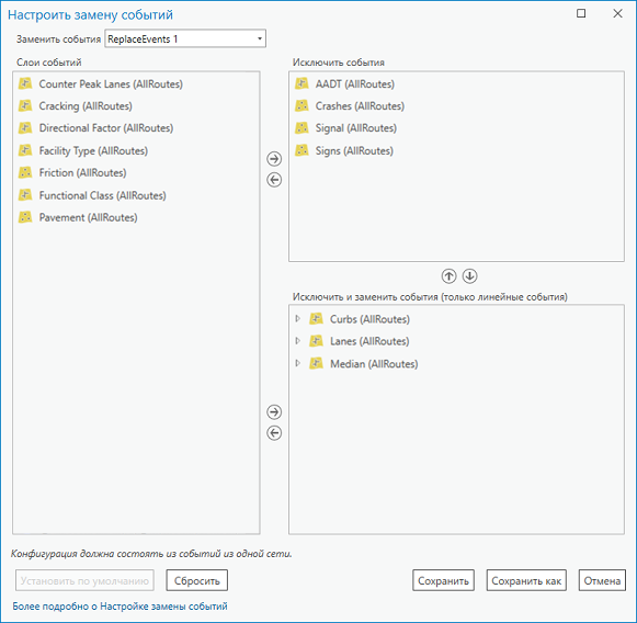 Диалоговое окно Настроить замену событий