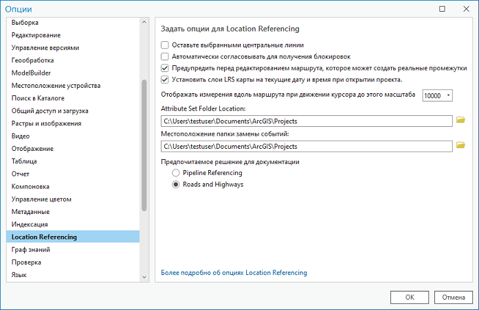 Опции вкладки Location Referencing в диалоговом окне Опции