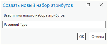 Диалоговое окно Создать новый набор атрибутов с пользовательским именем набора атрибутов