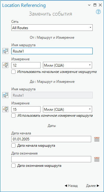 Панель Замена событий, параметры сети, маршрута и измерений