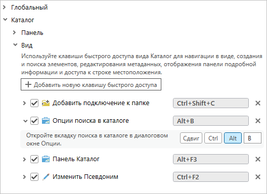 Вид Каталога клавиш быстрого доступа