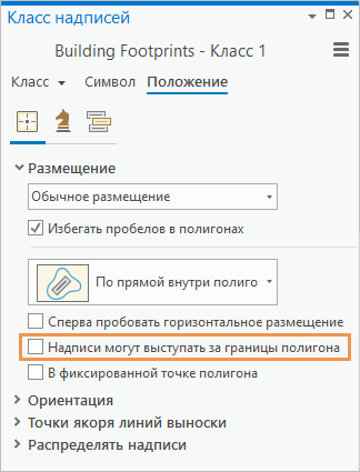 Панель Класс надписей с настройками положения