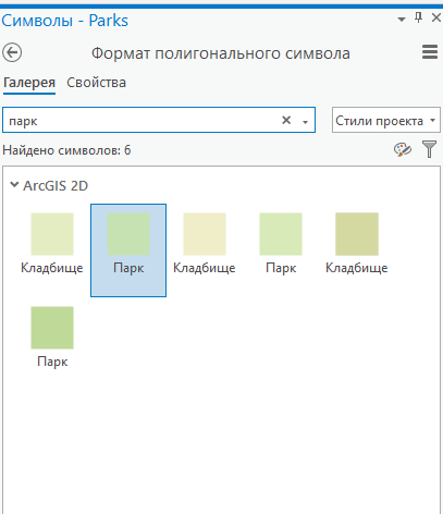Символ Park выбран в галерее символов