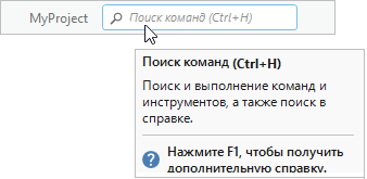 Обновленные клавиши быстрого доступа отображаются в окне Поиска команд и в ее всплывающих подсказках