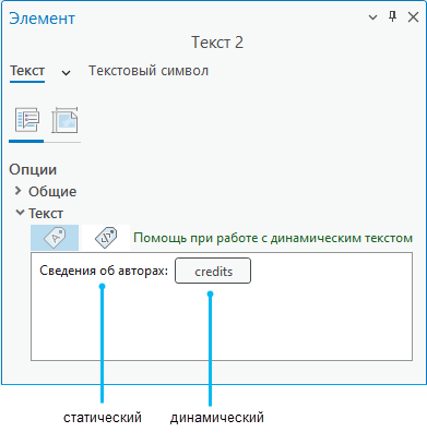 Панель Элемент с динамическим текстом