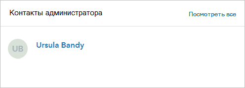 Контакты администраторов отображаются на вкладке Обзор страницы Организация.