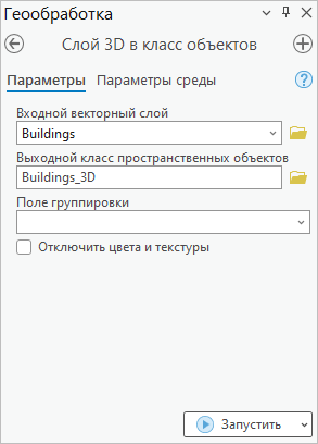 Панель геообработки Слой 3D в класс объектов.