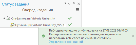 Панель Статус задания отображает сообщение об успешном завершении задания на панели Опубликовать как веб-сцену