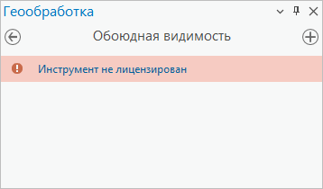 Вид инструмента Обоюдная видимость для пользователя без лицензии