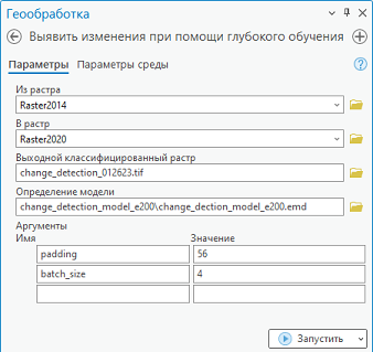 Параметры инструмента Выявить изменения при помощи глубокого обучения