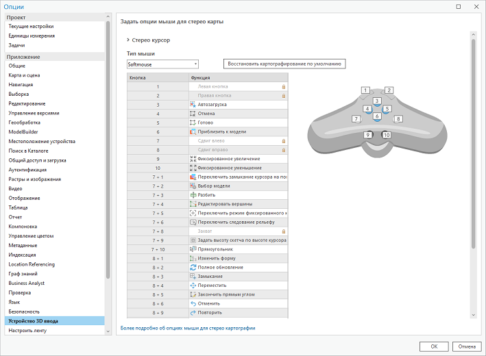 Опции конфигурации мыши Softmouse для стереокарты