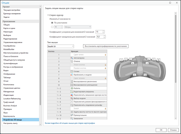 Опции конфигурации мыши для стереокарты