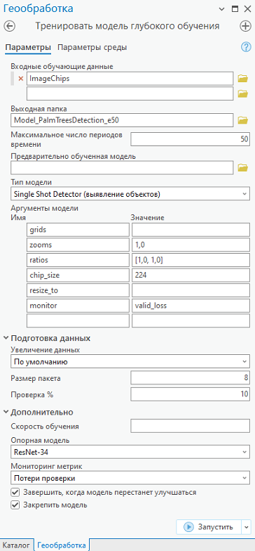 Параметры инструмента Тренировать модель глубокого обучения