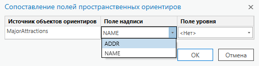 Диалоговое окно Сопоставление полей пространственных ориентиров с ниспадающим списком Поле надписей, в котором отображаются все текстовые поля в классе объектов MajorAttractions