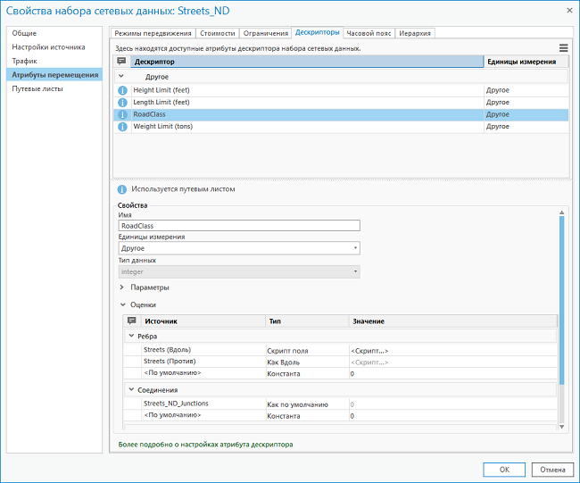 Дескрипторы отображаются в Свойствах набора сетевых данных, в разделе Атрибуты движения.