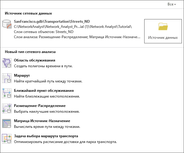 Будут созданы слои сетевого анализа с использованием локального набора сетевых данных.