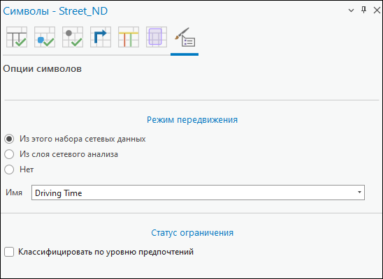 В качестве источника режима передвижения выберите набор сетевых данных или слой сетевого анализа и уровень предпочтений статуса ограничения.