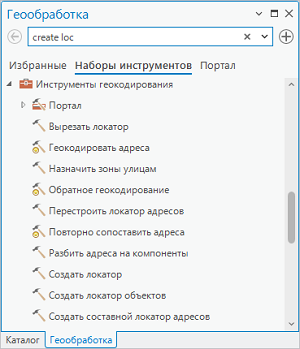 Инструмент Создать составной локатор адресов