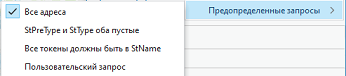 Предварительно настроенные запросы для Просмотра разбиения адресов