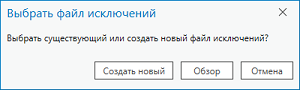 Всплывающее окно Выбрать файл исключений
